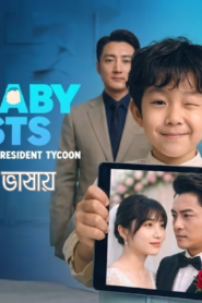 Cute Baby Assist Bangla dubbed Episode