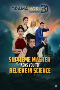 Supreme Master Asks You to Believe in Science পরম গুরু আপনাকে বিজ্ঞানে বিশ্বাস করতে বলছেন