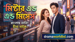 Mister And Misses – Bengali Dubbed S01 [ S01 Complete ]