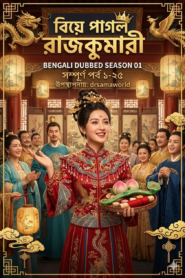 Biye Pagol Rajkummari – Bengali Dubbed S01 Complete
