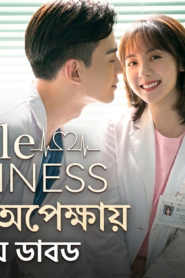 My Little Happiness bangla dubbed,