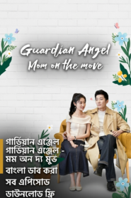 Guardian Angel – Mom on the Move Bangla Dubbed