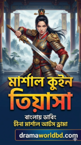 Martial Queen Tiyasa – Bengali Dubbed S01 [Complete] by drama world bd