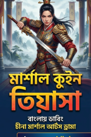 Martial Queen Tiyasa – Bengali Dubbed S01 [Complete] by drama world bd