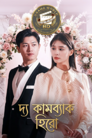 The comeback hero bengali dubbed All Episode download and watch free