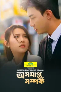 Ashamapto Shomporko – (2026) [ E01-62][1080P] Deepto Complete watch and download