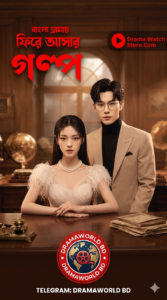Fhire Asar Golpo (2026) Bengali Dubbed [S01 EP01-06 ADDED] dramaworldbd