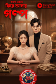 Fhire Asar Golpo (2026) Bengali Dubbed [S01 EP01-06 ADDED] dramaworldbd