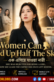 Women Can Hold Up Half The Sky , এক নারীর অবিশ্বাস্য যাত্রা