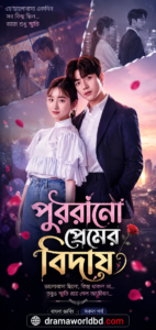 Purano Premer Biday. bangla Dubbed(Complete)