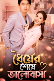 Love After Patience . ধৈর্যের শেষে ভালোবাসা Bangla Dubbed(Ep11 Updated)