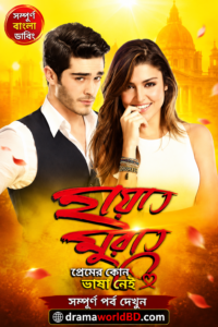 Hayat Murat~হায়াত মুরাদ Bangla Dubbed Full Complete Watch And Download