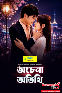 Achena Atithi (অচেনা অতিথি) bangla Dubbed Drama watch and download(Complete)