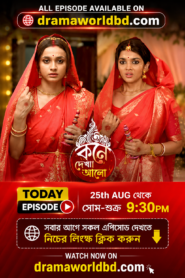 Kone Dekha Alo Today Full Episode | কনে দেখা আলো আজকের পর্ব 07 August 2026