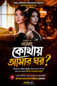 Where is Home . “কোথায় আমার ঘর? Bangla Dubbed Watch and Download