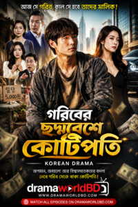 গরিবের ছদ্মবেশে কোটিপতি . Goriber Choddobese Kotipoti