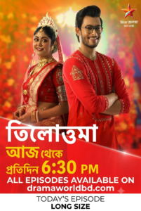 Tilottama Today Full Episode|তিলোত্তমা আজকের নতুন পর্ব 08 August 2026