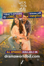 Sath Pakha Badha | সাত পাকে বাঁধা আজকের পর্ব 07 August Today Episode